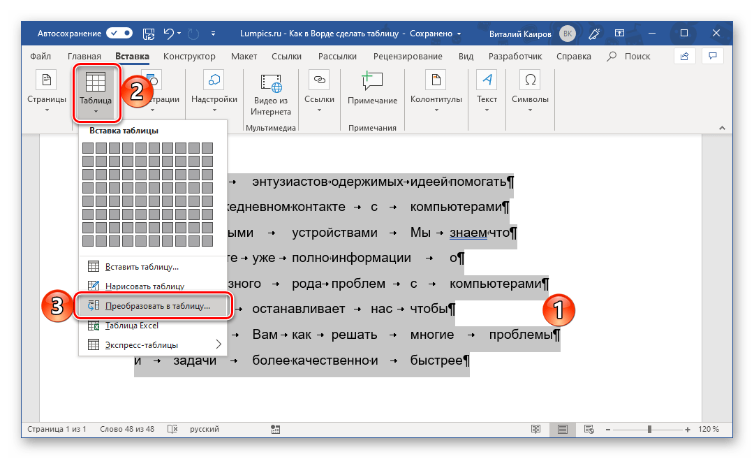 Выделить и преобразовать текст в таблицу в Microsoft Word