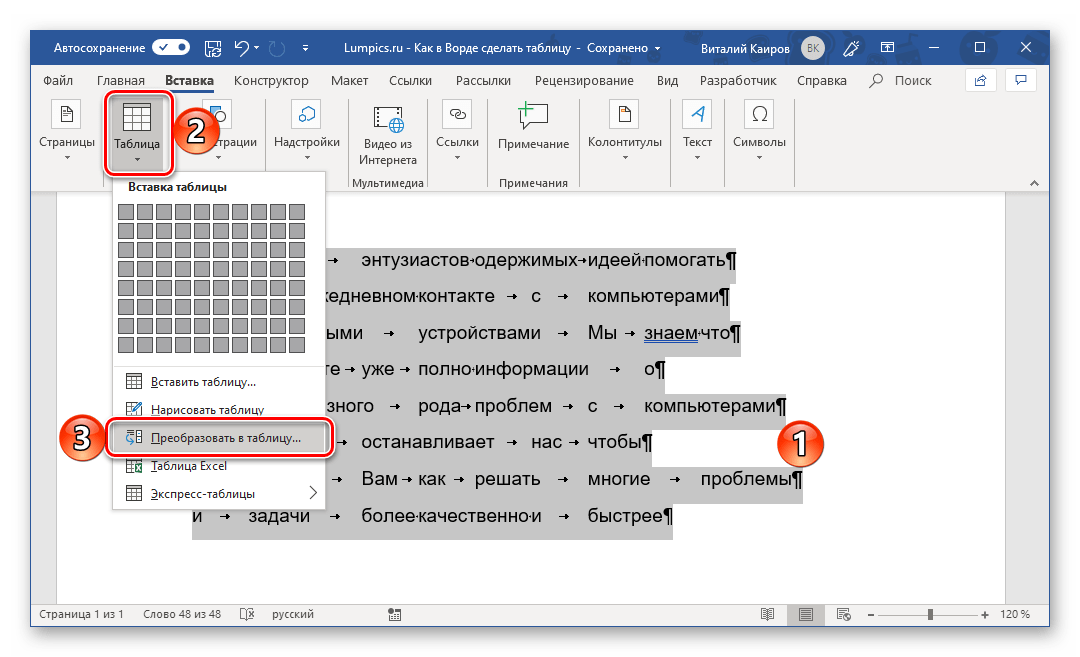 Перевести доки в ворд. Как вставить таблицу в текст в Ворде. Как поместить текст в таблицу в Ворде. Преобразование текста в таблицу Word. Преобразовать в таблицу в Ворде.