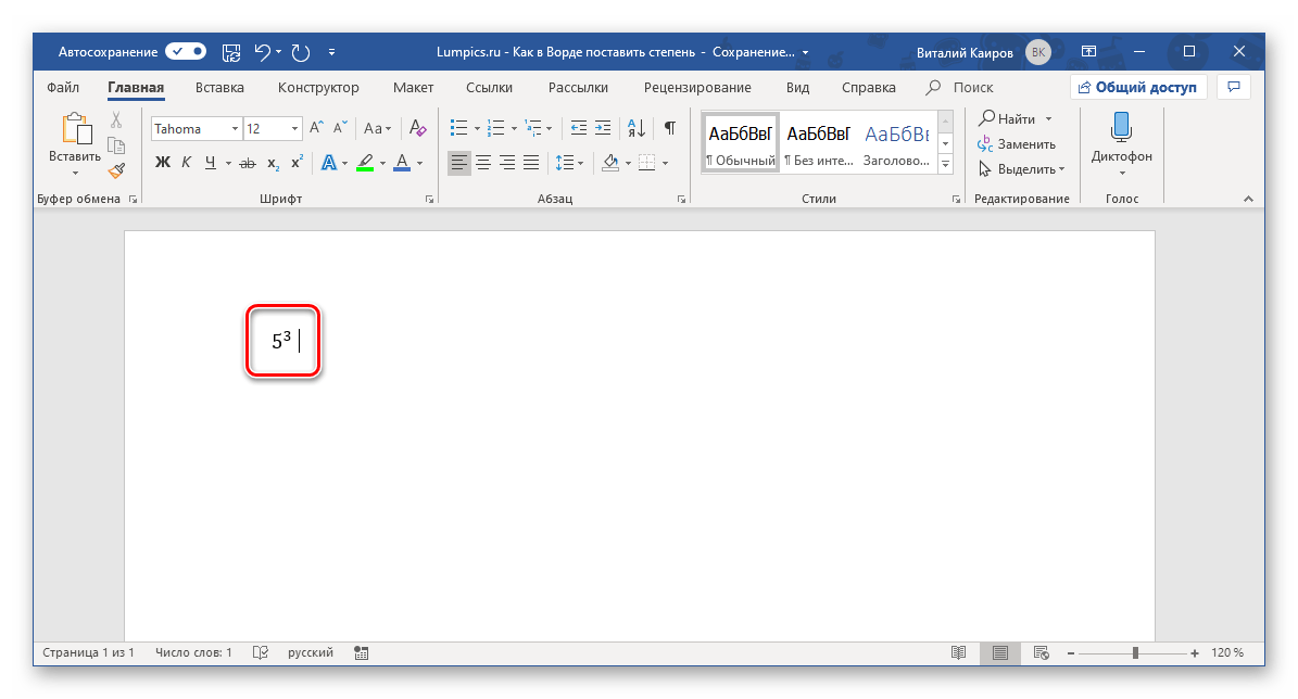 Выравнивание числа в степени в программе Microsoft Word