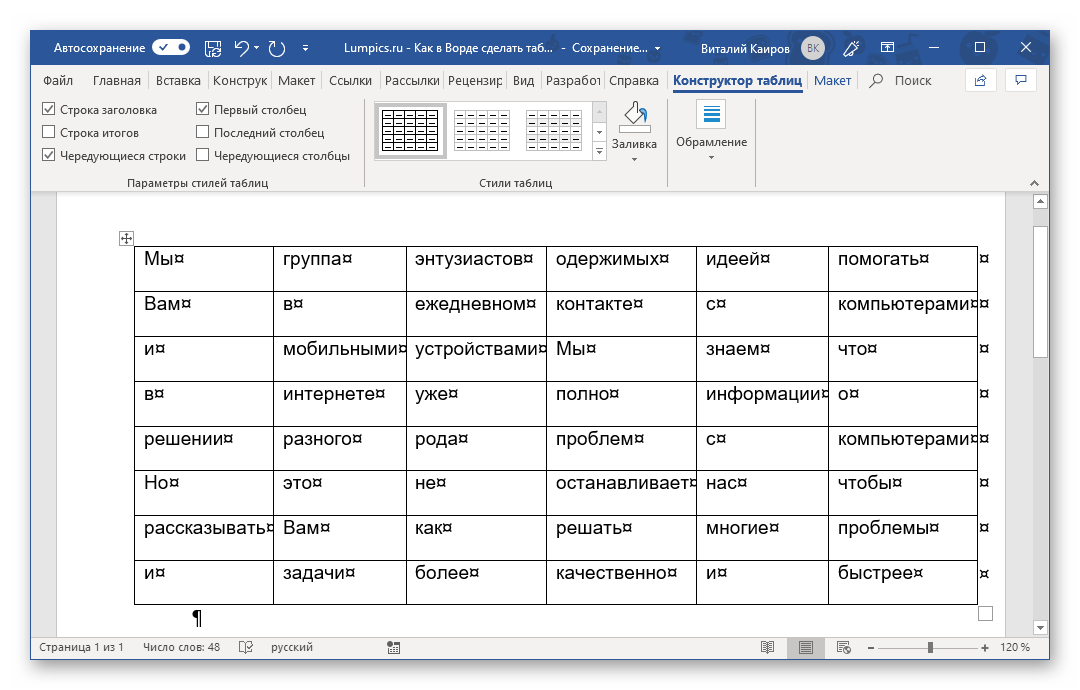 Выравнивание созданной из текста таблицы в Microsoft Word