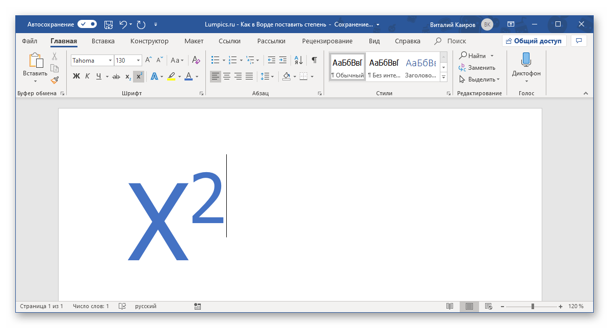 Знак степени добавлен к символу в программе Microsoft Word