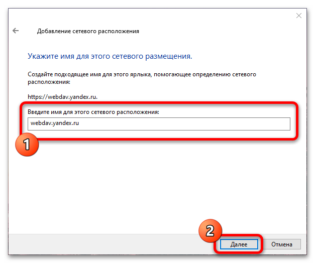 Как подключить Яндекс Диск как сетевой диск_011