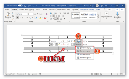 Как добавить строку в таблице в ворде на маке