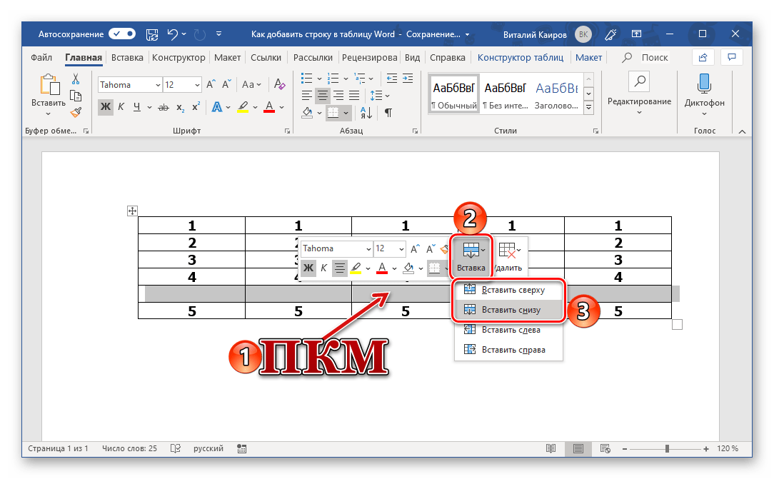 Добавление новых строк через мини-панель контекстного меню таблицы в Microsoft Word
