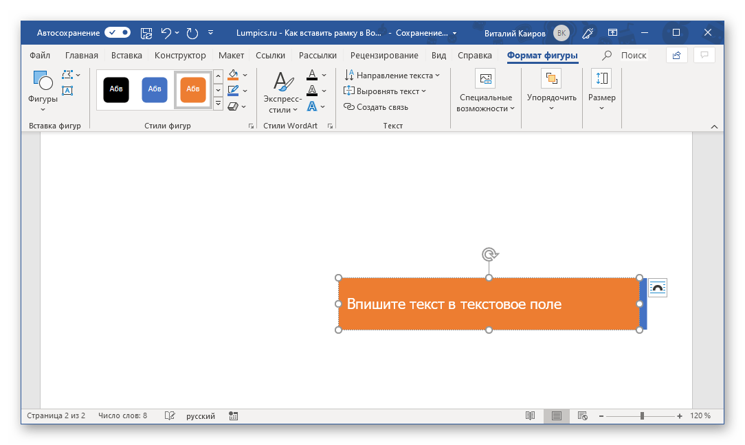 Добавление текста в рамку в виде текстового поля в программе Microsoft Word