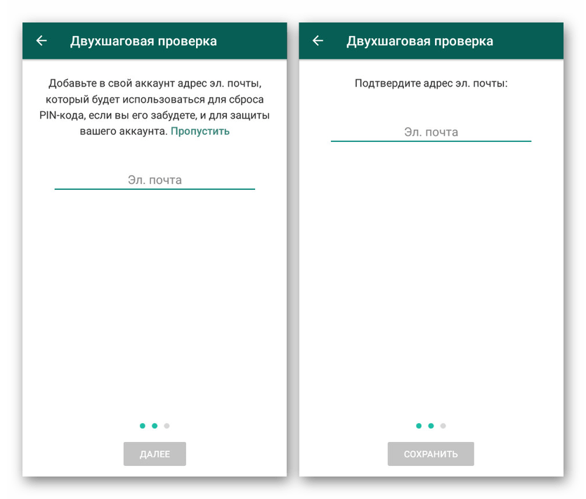 Электронная почта для Двухшаговой проверки в WhatsApp на Android