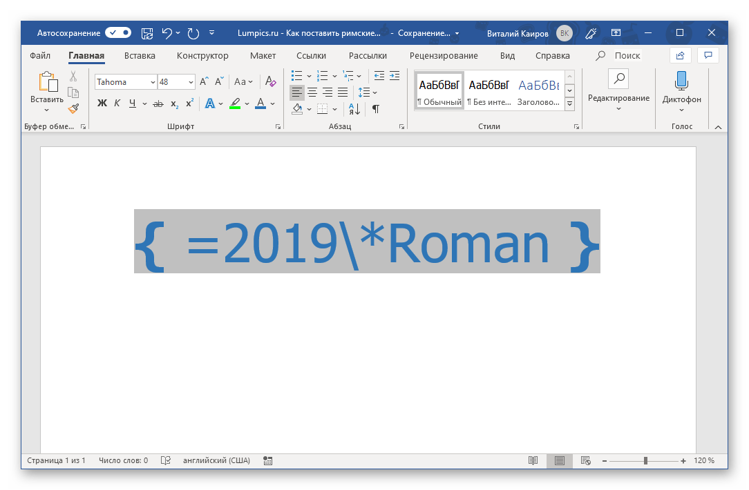Готовая формула для преобразования арабских цифр в римские в Microsoft Word