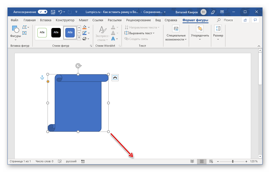 Изменение размеров рамки в виде фигуры в программе Microsoft Word