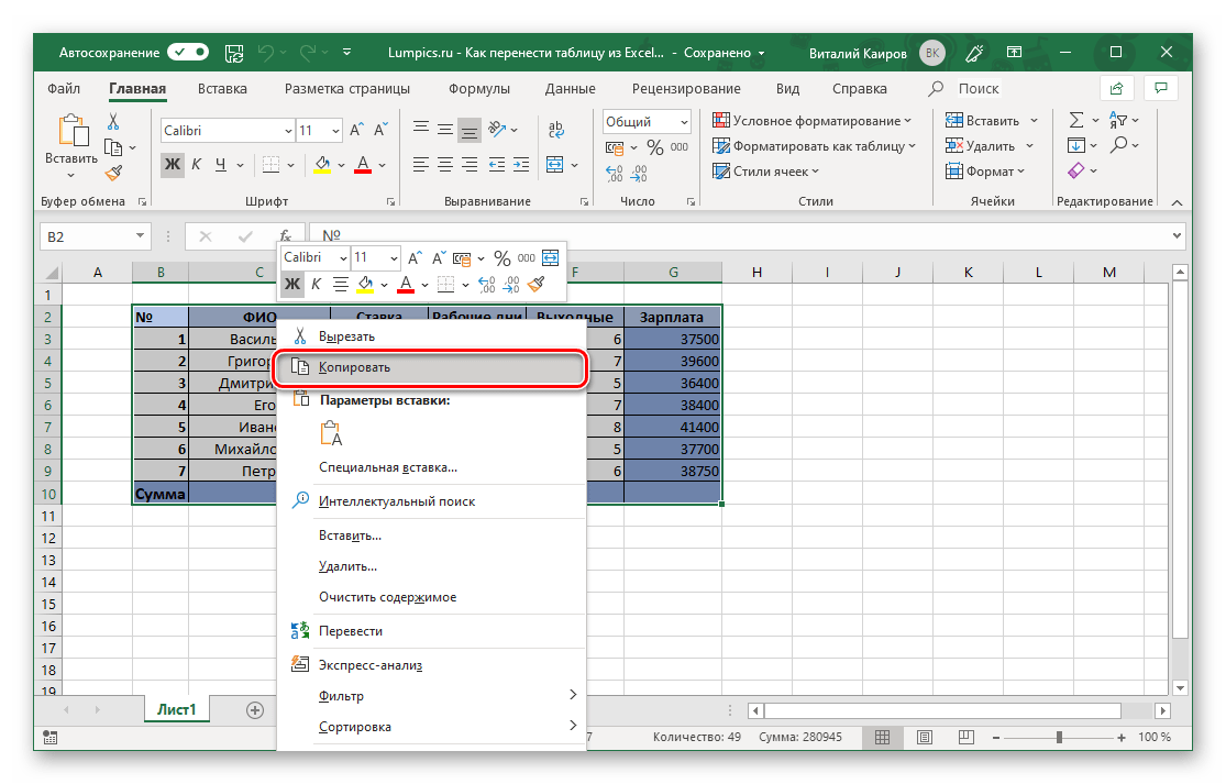 Копирование таблицы из Excel для ее вставки в Microsoft Word