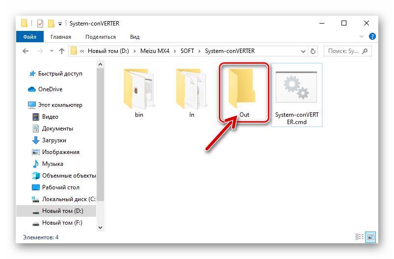 Meizu MX4 папка Out в каталоге с программой-конвертером образов прошивок