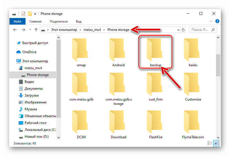 Meizu MX4 папка с резервными копиями в памяти девайса