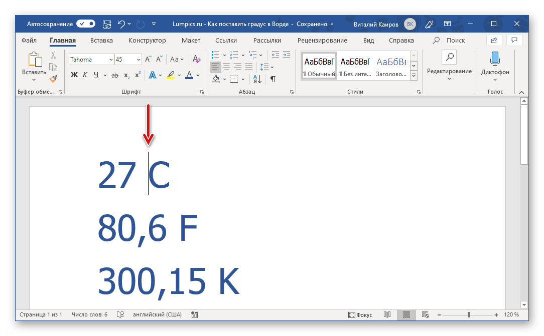 Место для написания знака градуса в Microsoft Word