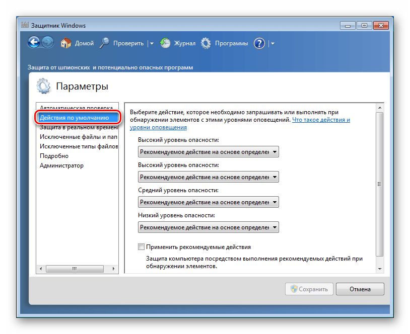 Настройка действий по умолчанию в параметрах Защитника Windows 7