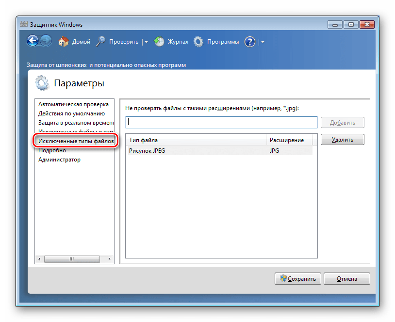 Настройка исключенных из сканирования типов файлов в параметрах Защитника Windows 7