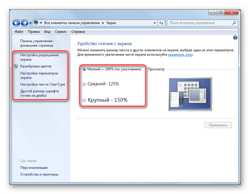 Nastrojka obshhego masshtaba interfejsa sistemy v Paneli upravleniya v Windows 7
