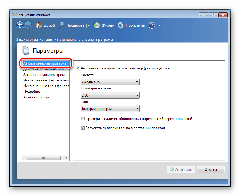 Nastrojka parametrov avtomaticheskoj proverki kompyutera v parametrah Zashhitnika Windows 7
