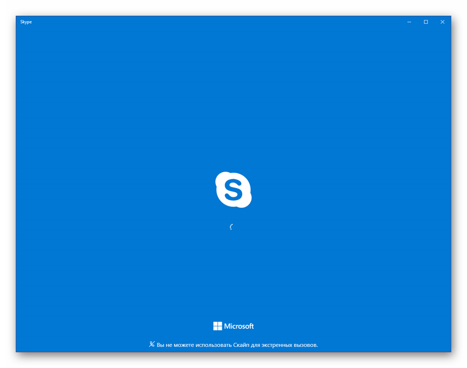Ожидание запуска Скайпа в Windows 10