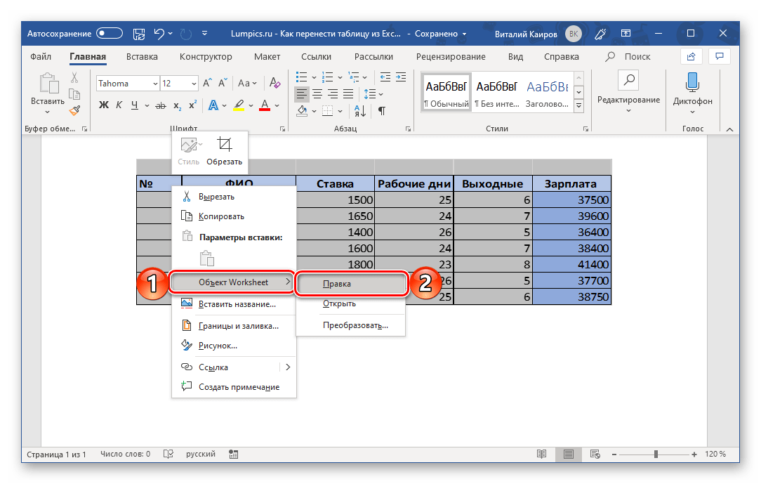 Переход к изменению перенесенной таблицы в Microsoft Word