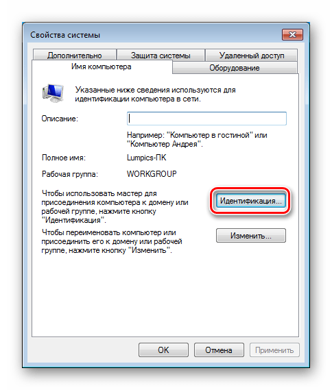 Perehod k prisoedineniyu kompyutera k domenu ili rabochej gruppe v razdele Svojstva sistemy v Windows 7