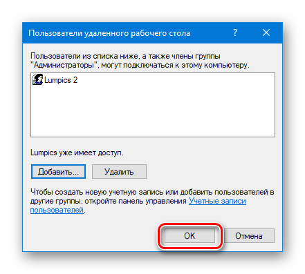 Подтверждение добавления нового пользователя удаленного рабочего стола в Windows 10