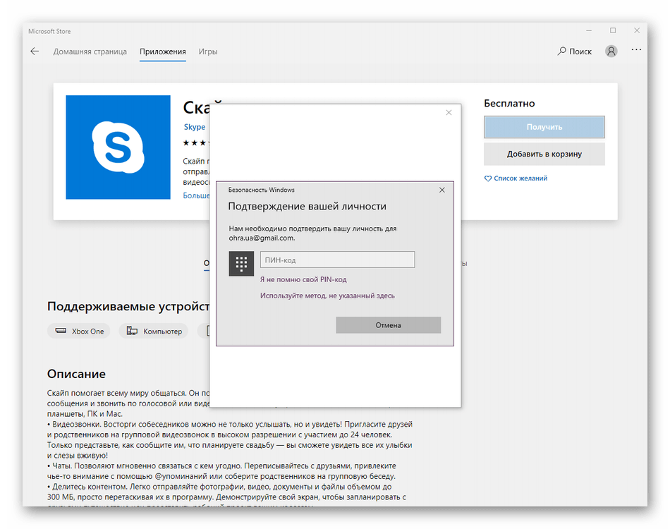 Подтверждение личности для установки Скайпа из магазина приложений Windows 10