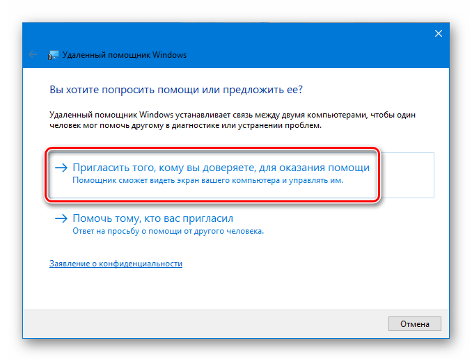 Приглашение пользователя в удаленный помощник в Windows 10