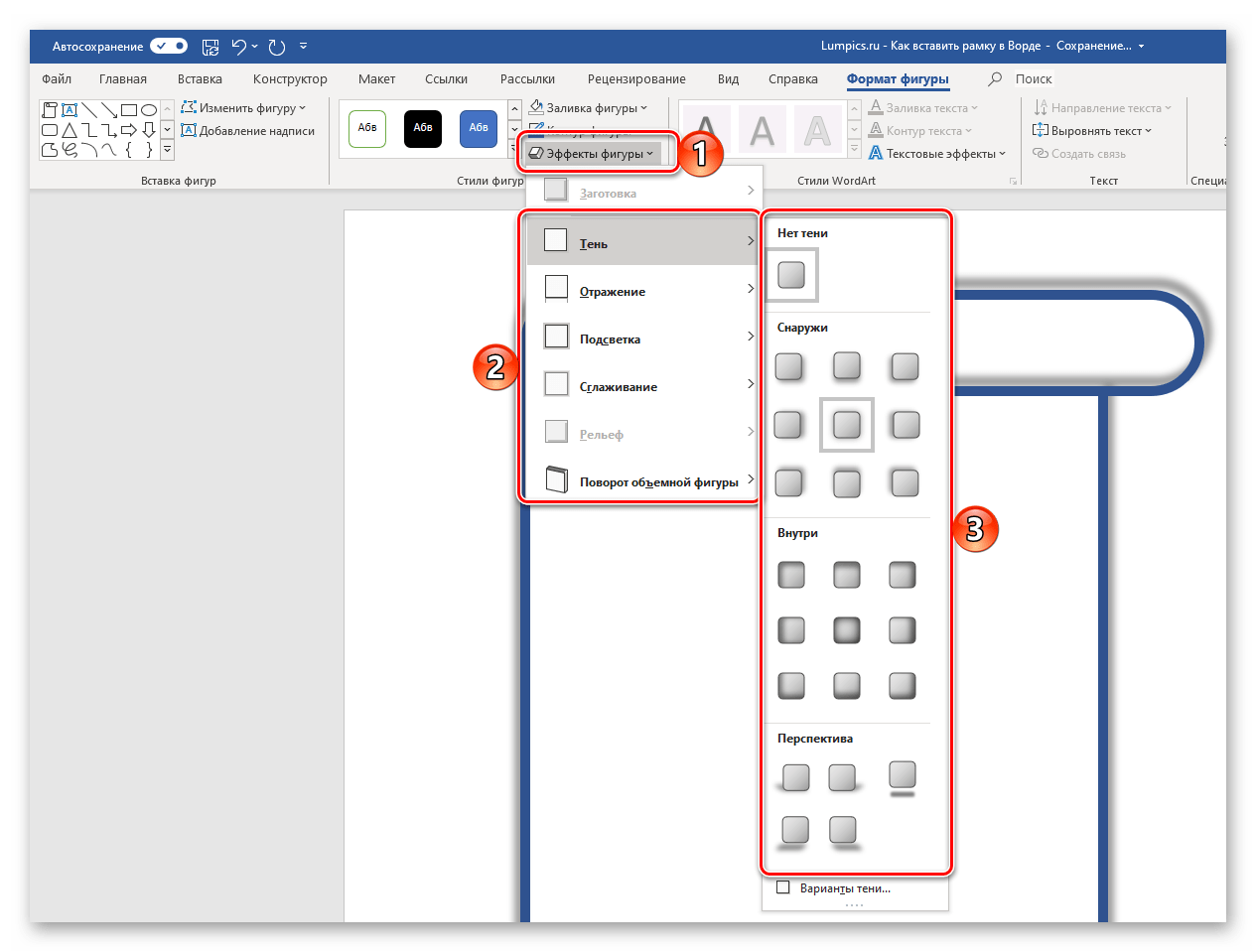 Применение эффекта к рамке в виде фигуры в программе Microsoft Word