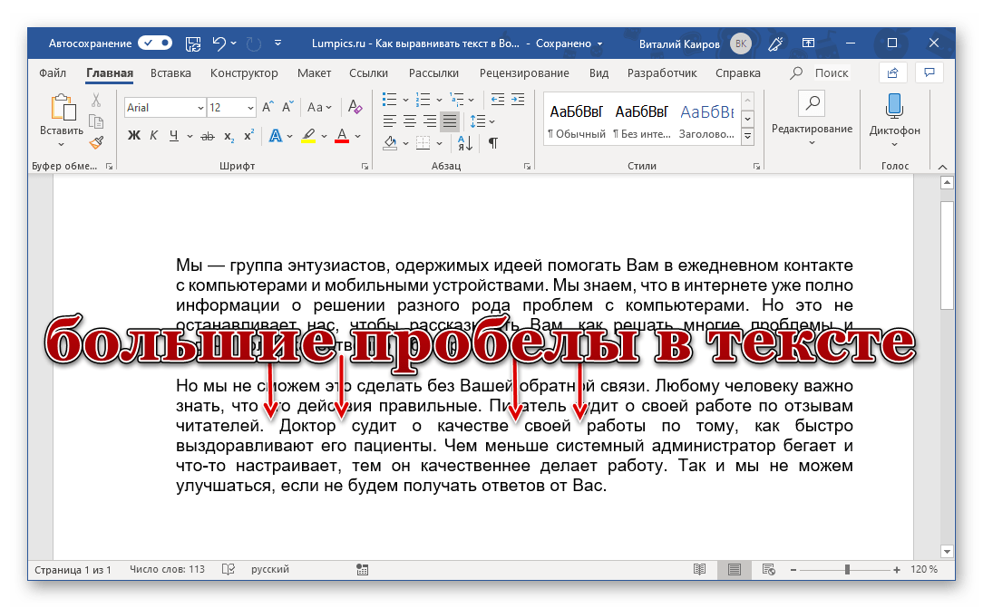 Пример больших пробелов между словами в документе Microsoft Word