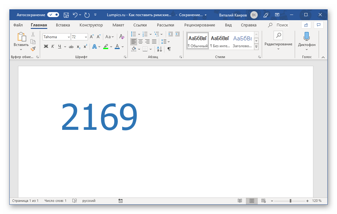Пример кода для его преобразования в римскую цифру в Microsoft Word
