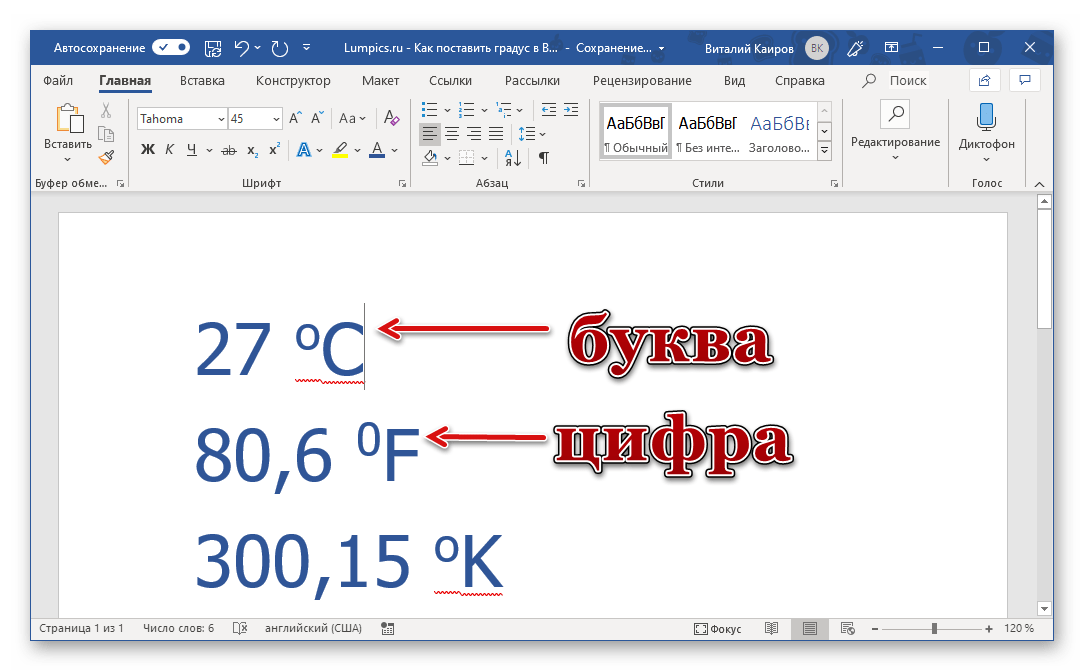 Пример написания знака градуса в надстрочном индексе в Microsoft Word