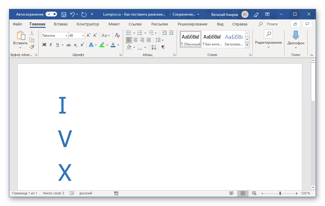 Пример символов, обозначающих римские цифры в Microsoft Word