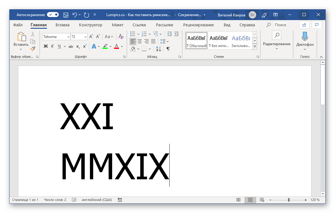 Пример записи римских чисел латинскими буквами в программе Microsoft Word