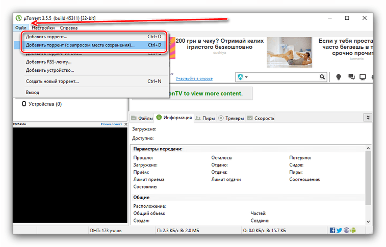 Приступить к добавлению файла торрента в приложении uTorrent