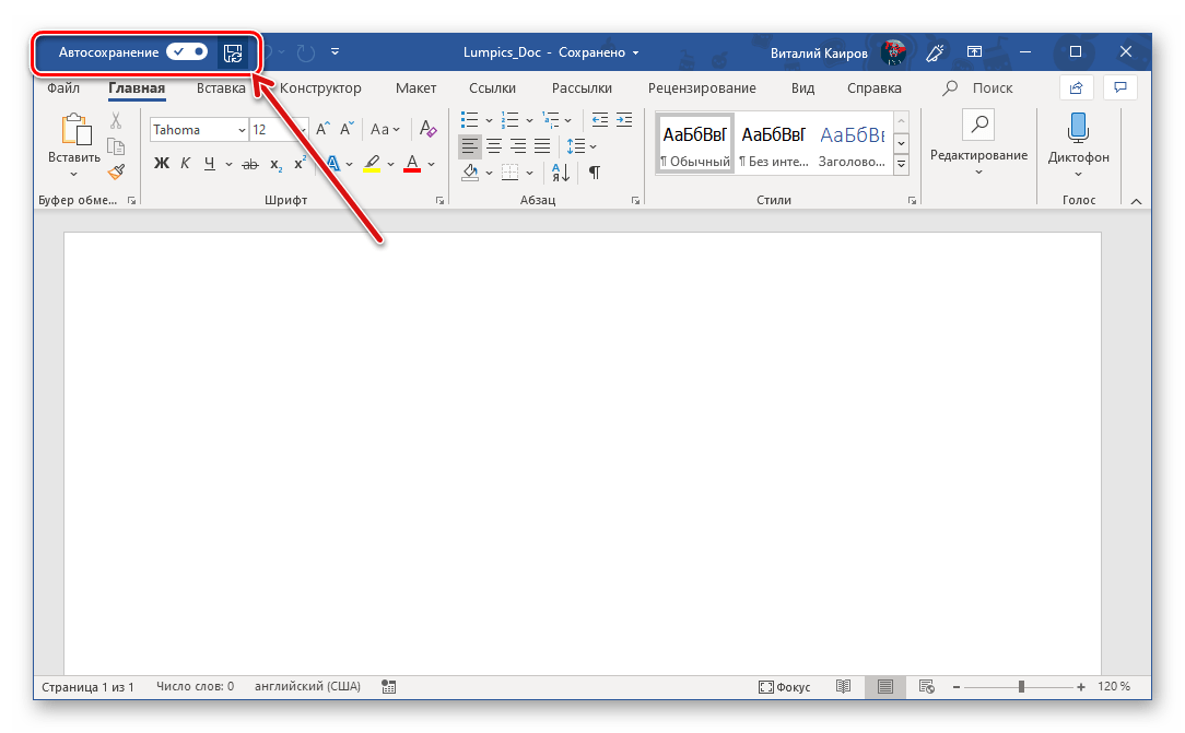 Автосохранение. Автосохранение в Ворде. Диктофон в Ворде. Включила автосохранение. Как сделать автосохранение.