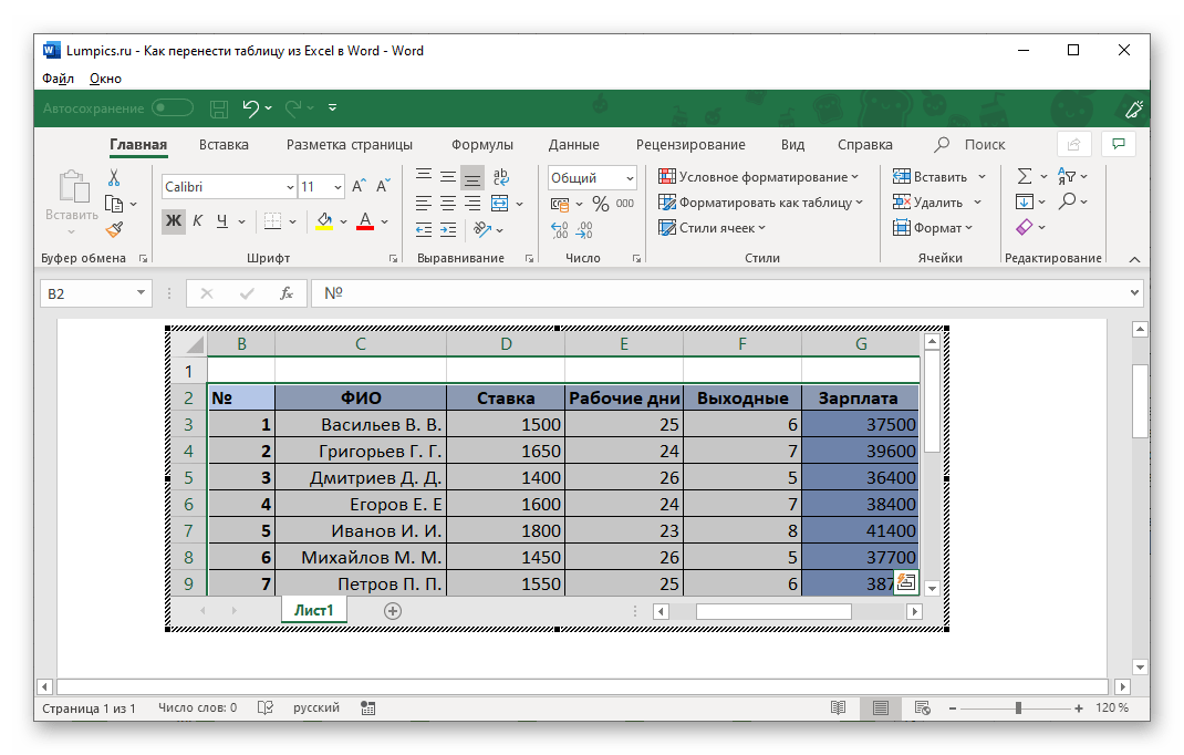 Работа с перенесенной из Excel таблицей в Microsoft Word