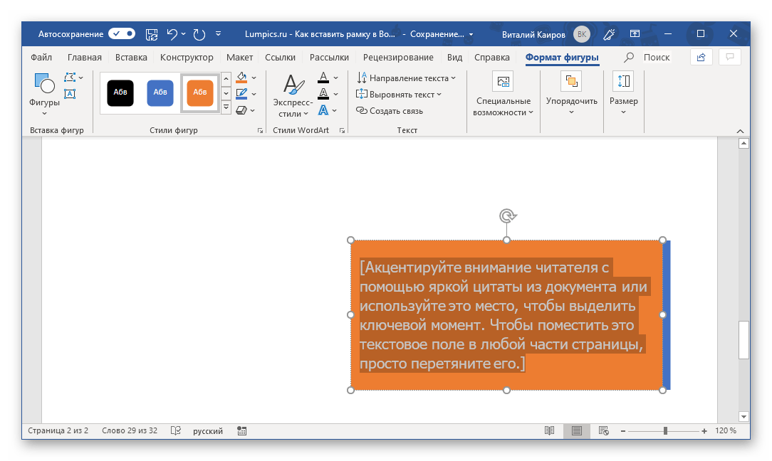 Рамка в виде текстового поля добавлена в программе Microsoft Word