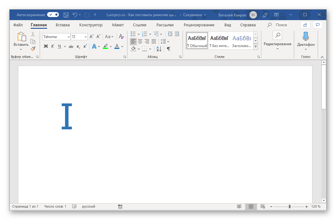 Результат автоматической замены символов на римские цифры в Microsoft Word