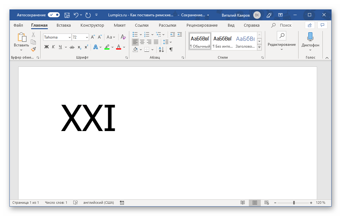 Римское число записано латинскими буквами в программе Microsoft Word