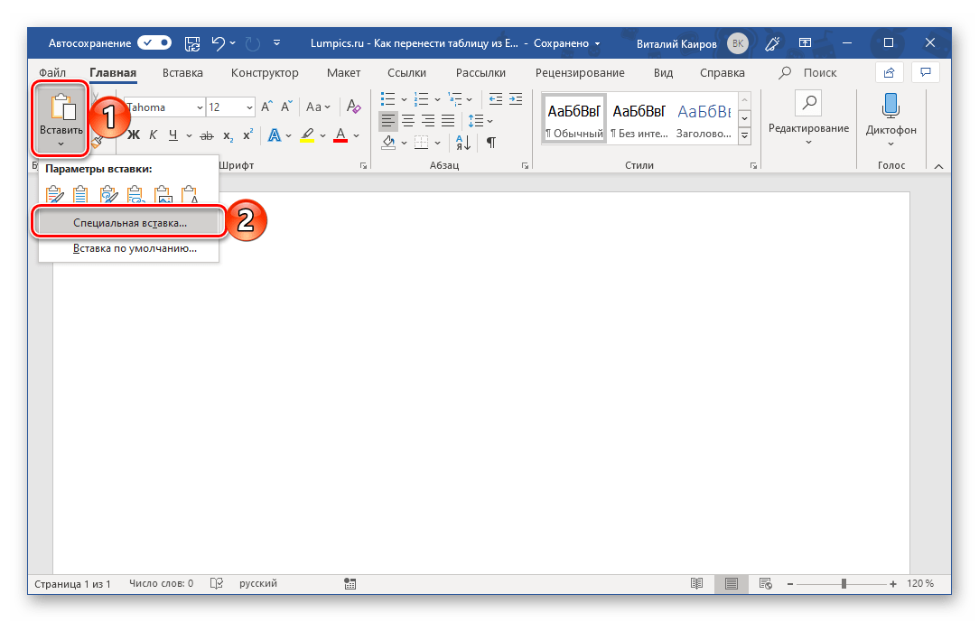 Специальная вставка скопированной таблицы в Microsoft Word