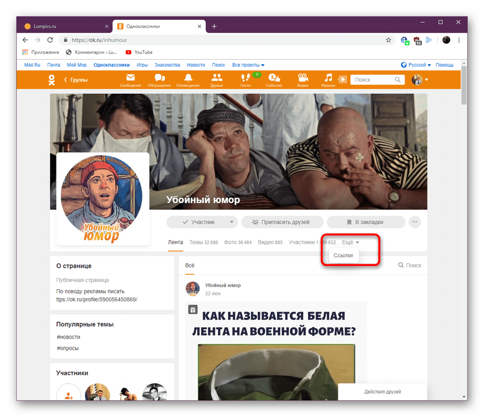 Список ссылок на странице группы в социальной сети Одноклассники