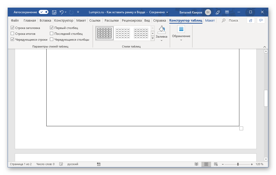 Стандартный вид рамки из таблиицы в программе Microsoft Word