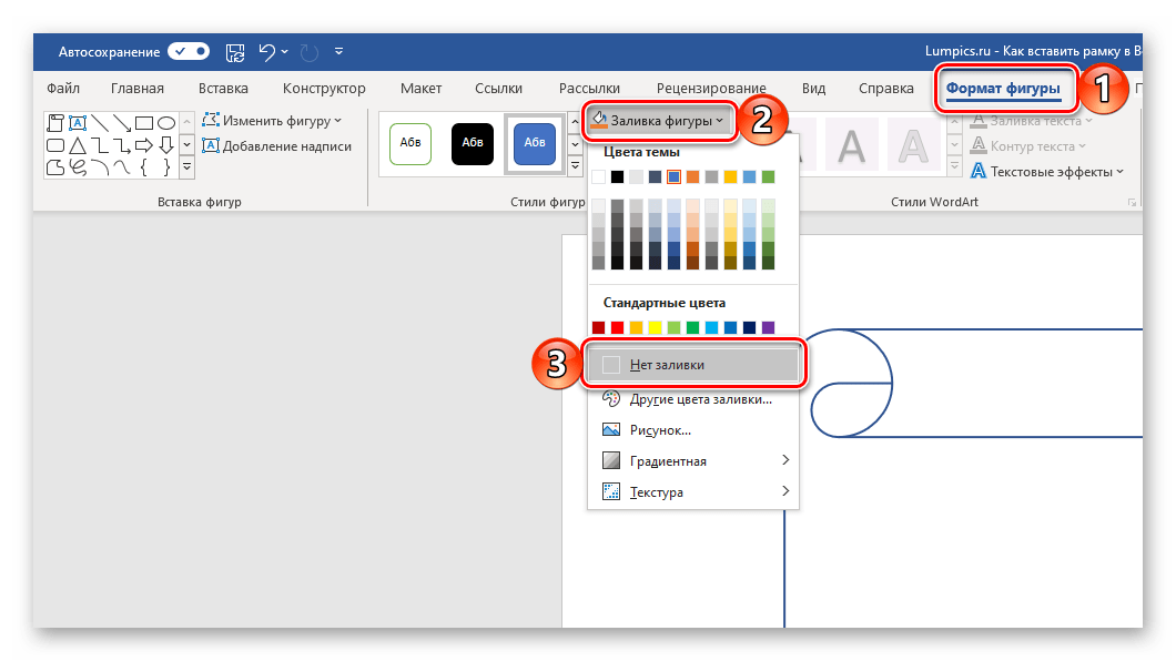 Убрать заливку фигуры для создания рамки в программе Microsoft Word