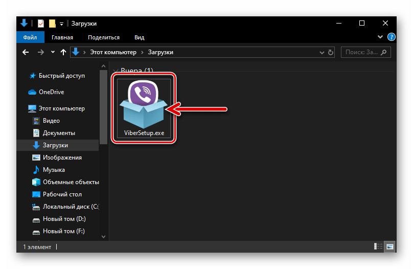 Viber для Windows дистрибутив мессенджера, загруженный на диск ПК