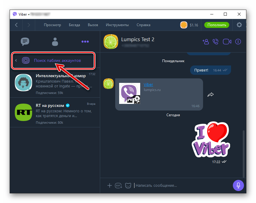 Viber для Windows переход в Поиск паблик аккаунтов в мессенджере
