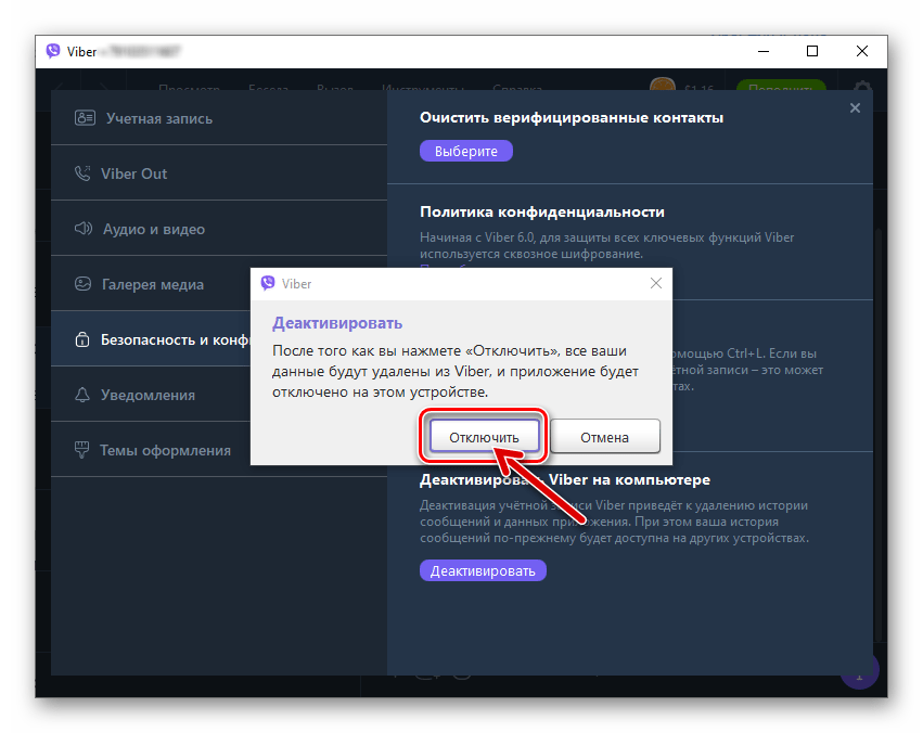 Viber для Windows подтверждение запроса о деактивации приложения на компьютере