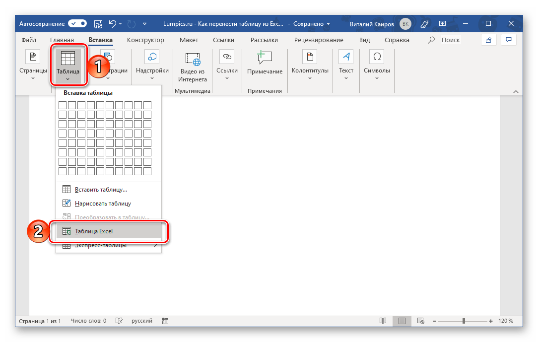 Вставка пустой таблицы Excel в программу Microsoft Word
