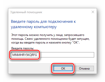 Ввод пароля и подключение удаленного помощника в Windows 10