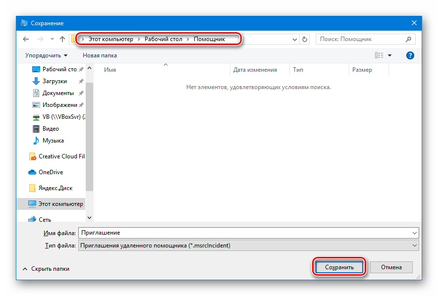 Выбор места для сохранения файла приглашения в удаленный помощник в Windows 10