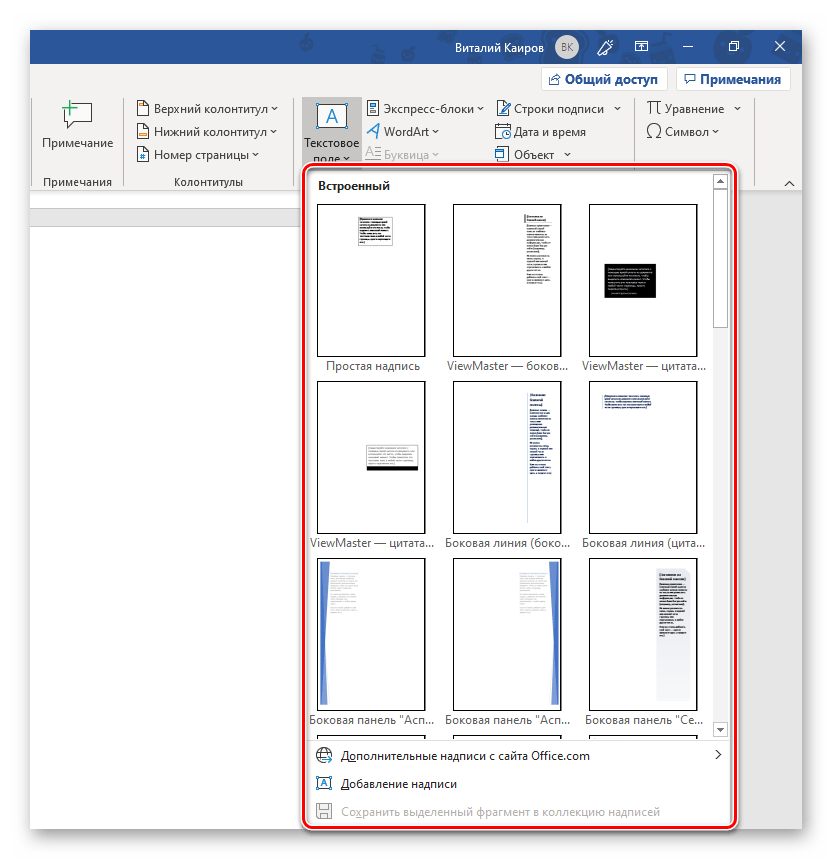Выбор шаблона текстового поля в программе Microsoft Word