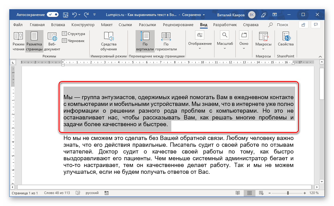 Выделение фрагмента текста для выравнивания с помощью линейки в Microsoft Word